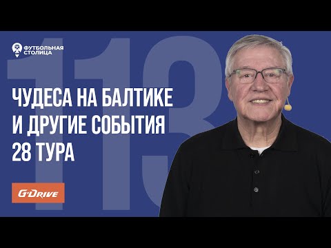 видео: «Футбольная Столица» с Геннадием Орловым (14.05.2024)