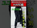 HAREの偏見あるある。#shorts #ハレ＃ファストファッション