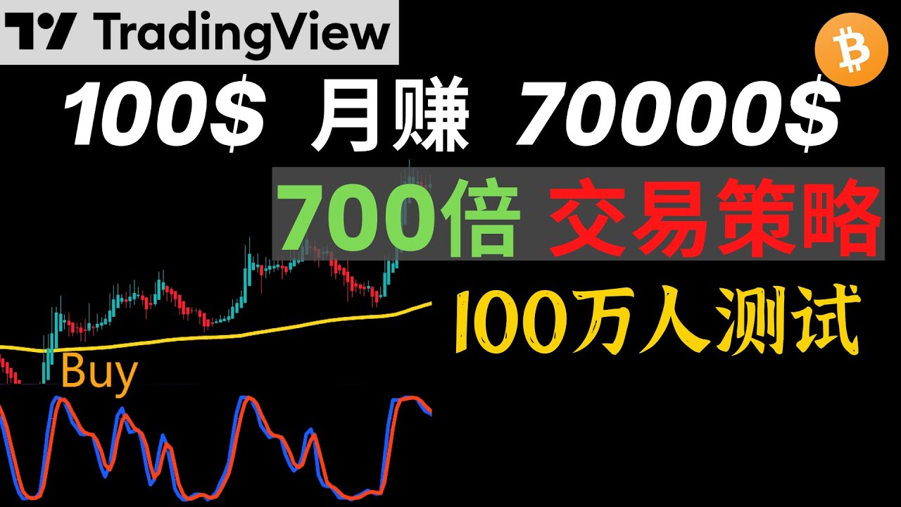100$本金月赚70000$ ？700倍神奇交易策略！超100万人测试！#EMA#StochRSI#tradingview#交易系统#交易策略