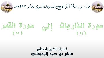 سورة الذاريات [ 24 ] إلى سورة القمر [ 55 ] - تراويح الحرم النبوي 1427 - لفضيلة الشيخ ماهر المعيقلي