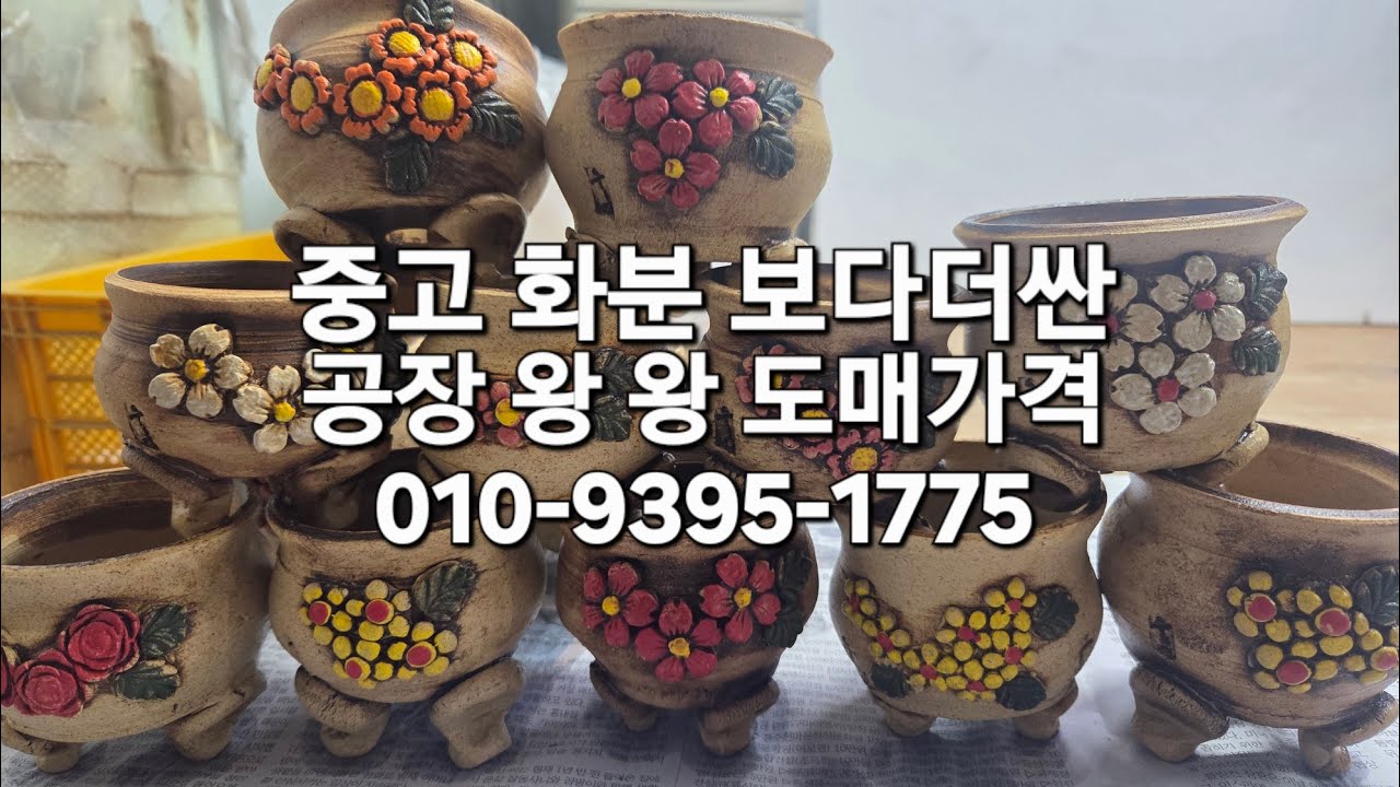 #우암도예 중고화분보다 더싼 공장 왕도매가격 #다육화분 #다육 #다육식물 #화분 #분갈이흙 #야생화 010-9395-1775 