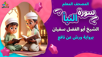 سورة النبأ (المصحف المعلم برواية ورش عن نافع) - الشيخ أبو الفضل سفيان