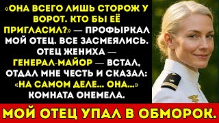 картинка: Мой отец высмеял меня на моей свадьбе — пока отец жениха, генерал-майор, не отдал мне честь...