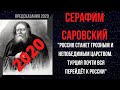 Серафим Саровский Предсказания 2020. Россия Станет Грозным И Непобедимым Царством.