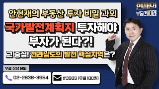 국가발전계획지에 투자해야 부자가 된다? 그 중심에 있는 전라남도 발전 핵심지역 심층분석! [250312 현재의 부동산과 미래]