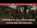 Привал на обочине: В гостях Ирбис с билдом Lost World на ЗП