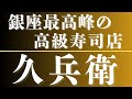 銀座の高級寿司屋に行ってみた【久兵衛】1名 20,570円 東京江戸前すしグルメ