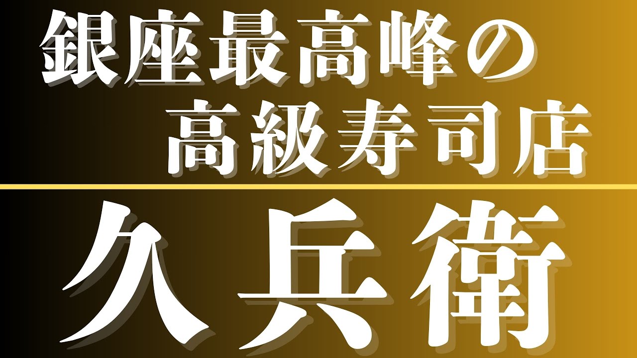 銀座の高級寿司屋に行ってみた【久兵衛】1名 20,570円　東京江戸前すしグルメ