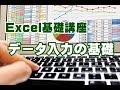 Excel基礎講座 #01 データ入力の基礎