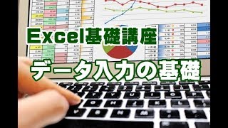 Excel基礎講座 #01 データ入力の基礎