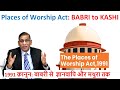 Places of Worship Act: BABRI to KASHI1991 क़ानून: बाबरी से  ज्ञानवापि और मथुरा तक     Faizan Mustafa