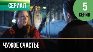 КОГДА ЛЮБОВЬ ПРЕВРАЩАЕТСЯ В ОДЕРЖИМОСТЬ! СМОТРИТЕ МЕЛОДРАМУ ▶️ "ЧУЖОЕ СЧАСТЬЕ" 5 серия