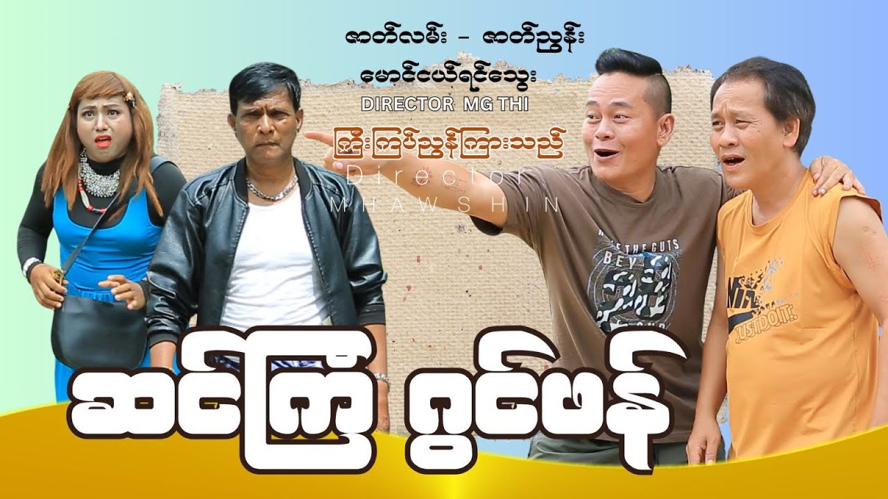 ဆင်ကြံ ဂွင်ဖန် (အစအဆုံး) official video 