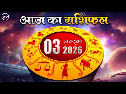 Aaj Ka Rashifal 03 अक्टूबर: आज का दिन किस राशि के लिए है खास । Astrology । 12 राशियों का राशिफल