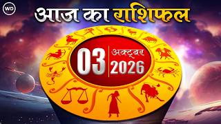 Aaj Ka Rashifal 03 अक्टूबर: आज का दिन किस राशि के लिए है खास । Astrology । 12 राशियों का राशिफल