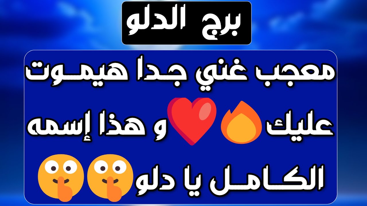 برج الدلو♒️يراقبك ويتمنى وصالك👀 تدخل قدري يقلب الأمور وباب وفرة💰استقرار كبير نهاية أزمة👍فرحة تقهرهم
