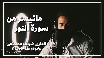 ماتيسر من سورة النور | القارئ شريف مصطفى - Sherif Mustafa 💙🎧