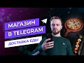 Как создать магазин в Telegram. Чат-бот с приёмом платежей. Доставка еды.