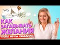 КАК ЗАГАДЫВАТЬ ЖЕЛАНИЯ, чтобы мечты сбывались: ПИШЕМ ПЛАН НА ГОД