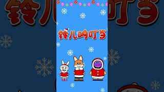 Video thumbnail of "☃️铃儿响叮当 (Jingle Bells)❄️| Shorts | Holidays | Chinese song | Little Fox"