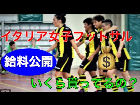 給料公開 イタリア女子フットサルリーグについて 一体いくら貰っているの 語り 海外挑戦 Youtube