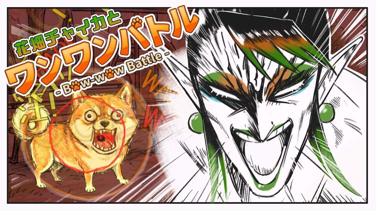 花畑チャイカとワンワンバトル 俺はにじさんじの犬…いや猟犬だ…