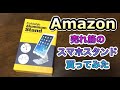 【Amazon売れ筋】スマホスタンドを買ってみた