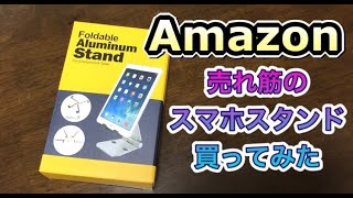 【Amazon売れ筋】スマホスタンドを買ってみた
