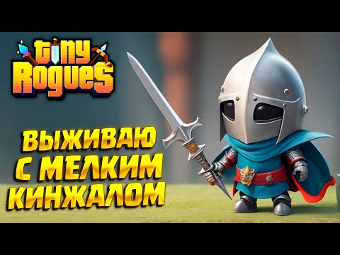 ВЫЖИВАЮ С КИНЖАЛОМ ( Tiny Rogues ) #7 / ПРОХОЖДЕНИЕ НА РУССКОМ