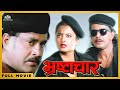 Bhrashtachar | Bollywood Action Full Movie | Mithun Chakraborty, Rekha And Rajinikanth | NH Studioz