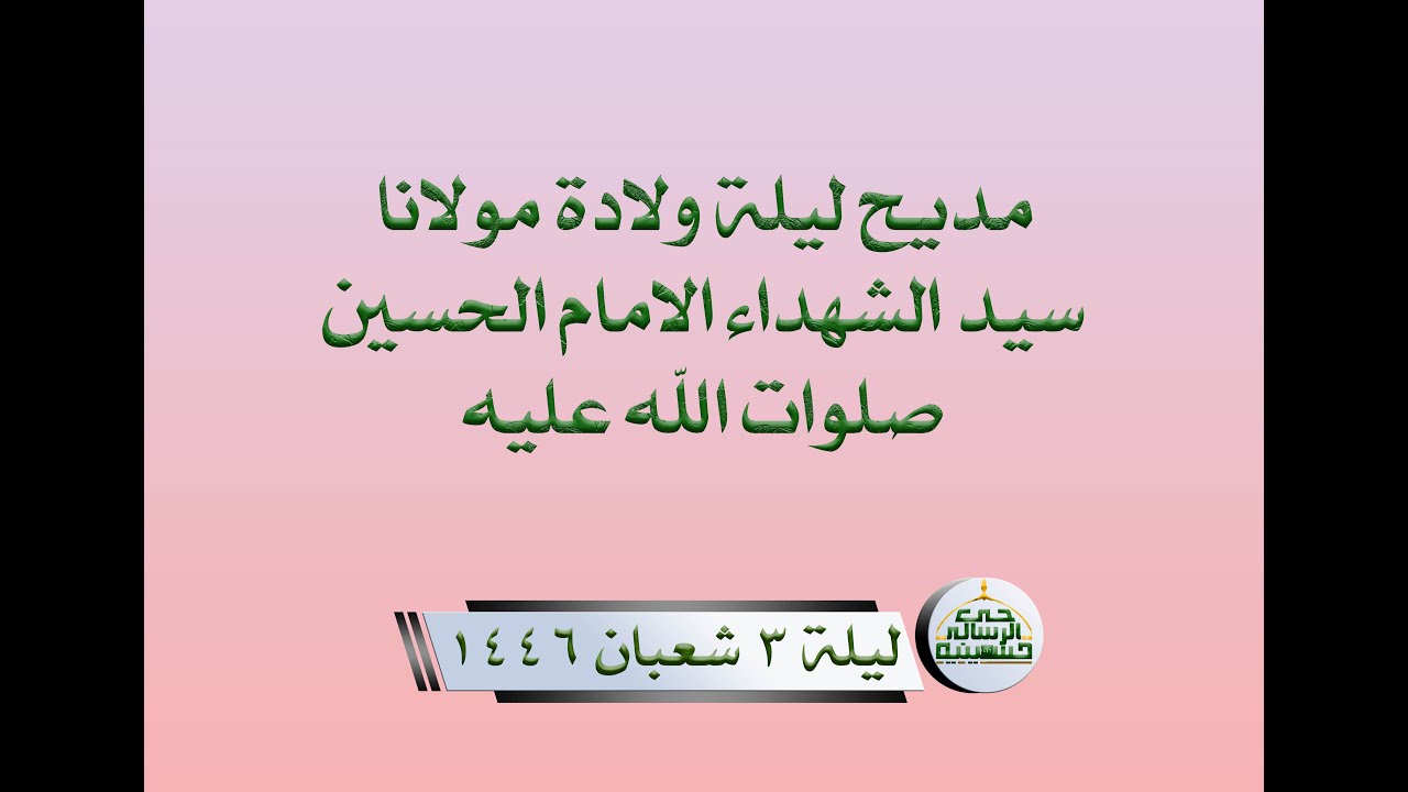 مديح ولادة مولانا سيد الشهداء الامام الحسين صلوات الله عليه 1446