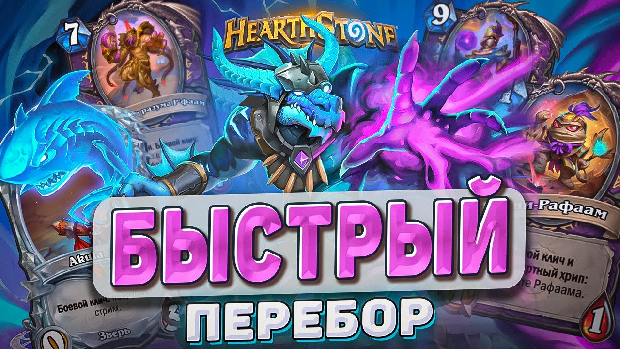 БЫСТРЫЙ ПЕРЕБОР! l Hearthstone l Akula
