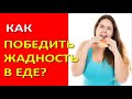 Жадность в еде - как победить? Как есть меньше?(психологические приемы)