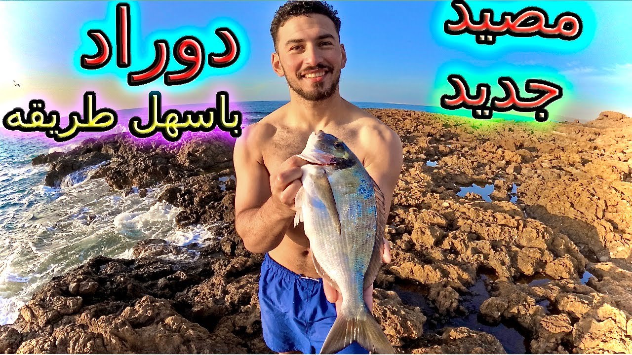 اكتشاف مصيد🎣 جديد في المغرب! فيه تنوع اسماك🤩وصيد دوراد🐟 بأسهل طريقة👌🏻