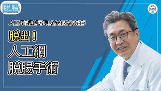 [日本語字幕] あなたの体内に異物を入れますか？ 人工網脱腸手術の真実