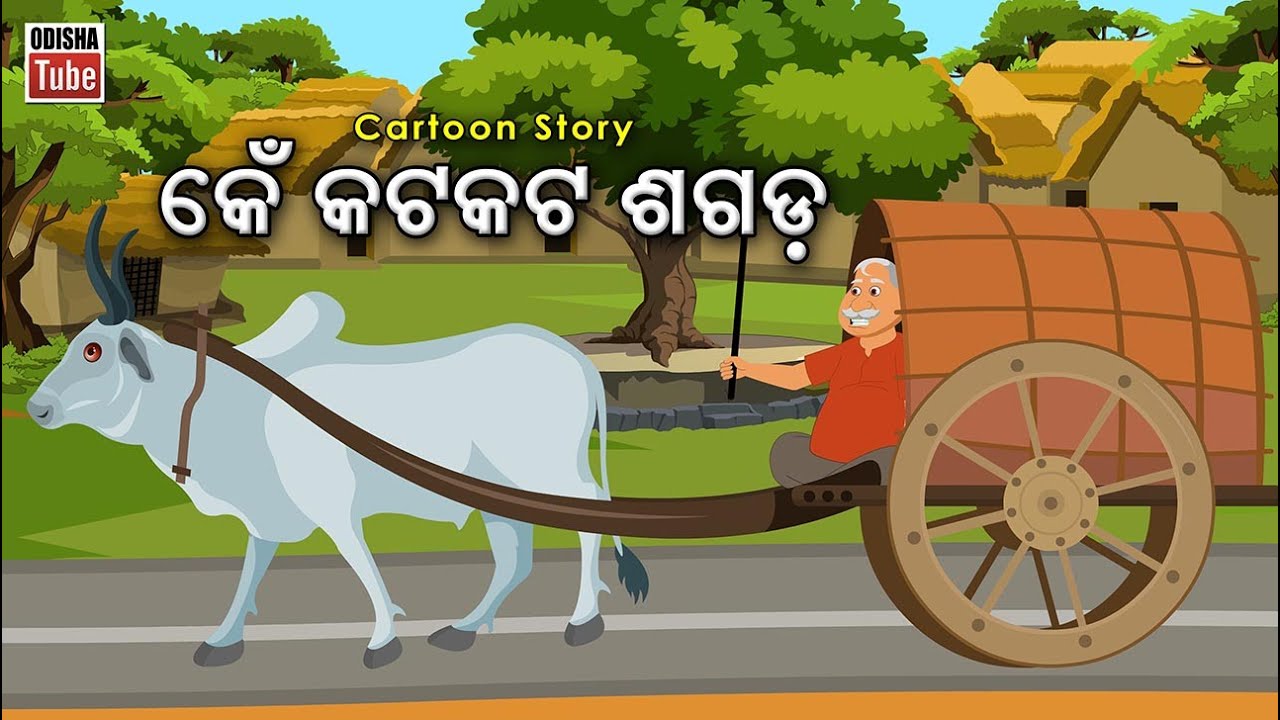 Odia Story | କେଁ କଟକଟ ଶଗଡ଼ | Odia Gapa | Ken Katakata Sagada | Odia Cartoon  Video | Odia Kahani - YouTube