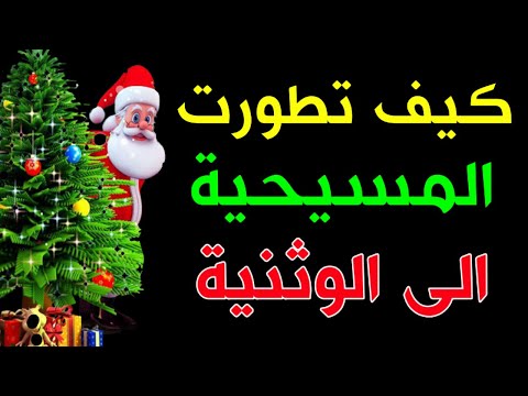 كيف تطورت المسيحية الى الوثنية رايات الغضب