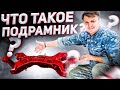 Что такое подрамник?  Погнут ли он?