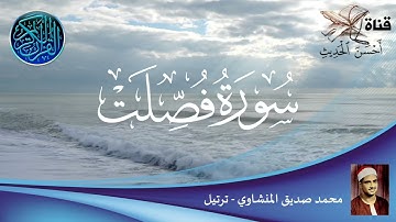 سورة فصلت - محمد صديق المنشاوي - ترتيل - ترتيب السورة في المصحف رقم : 41