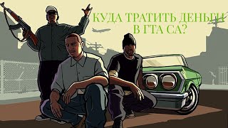 куда тратить деньги? | GTA:SA