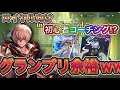 【グランプリ余裕w】ロイヤルの一発挑戦でA決勝まで上がった最強デッキを紹介コーチングしてみた【シャドバWB】shadowverse worlds beyond