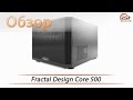 Fractal Design Core 500 - обзор корпуса