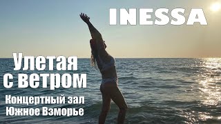 Inessa - Улетая с ветром | Концерт в Южном Взморье