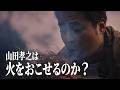 【山田孝之の舞台裏】日没直前！Gemini と一緒に 「きりもみ式」火起こしに挑戦