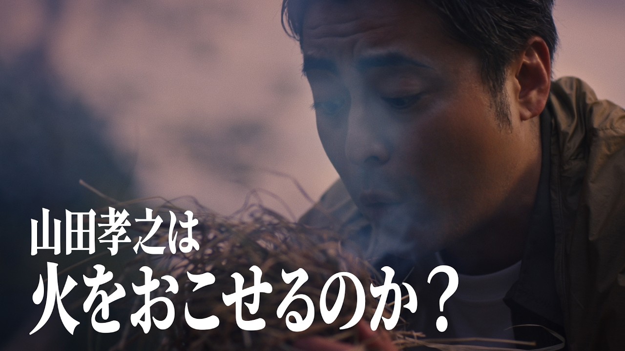 【山田孝之の舞台裏】日没直前！Gemini と一緒に 「きりもみ式」火起こしに挑戦