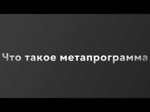 Что такое метапрограмма