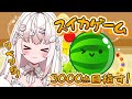 【スイカゲーム】リベンジ！3000点 ☆˖°【Vutopia/苺白ゆに】