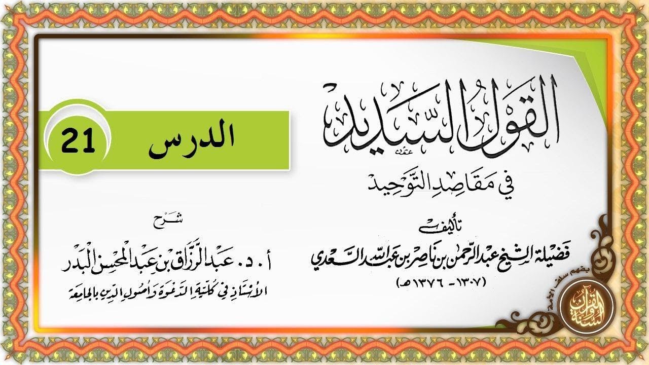شرح القول السديد في مقاصد التوحيد الدرس 21 للشيخ عبد الرزاق بن عبد المحسن البدر حفظه الله