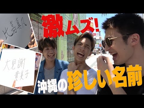 SixTONES【激ムズ名前当て】in 沖縄！