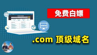 免费白嫖顶级域名！2023年最新免费域名注册教程：支持Com、Net，二级域名永久有效！切勿错过  | 零度解说